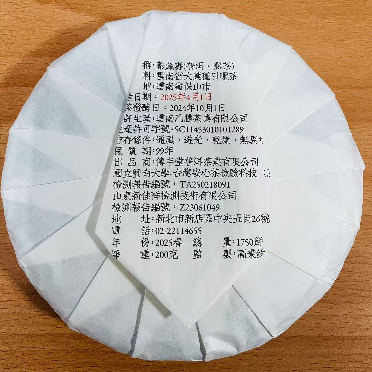 2025年 蓁藏壽 (古樹熟茶)
